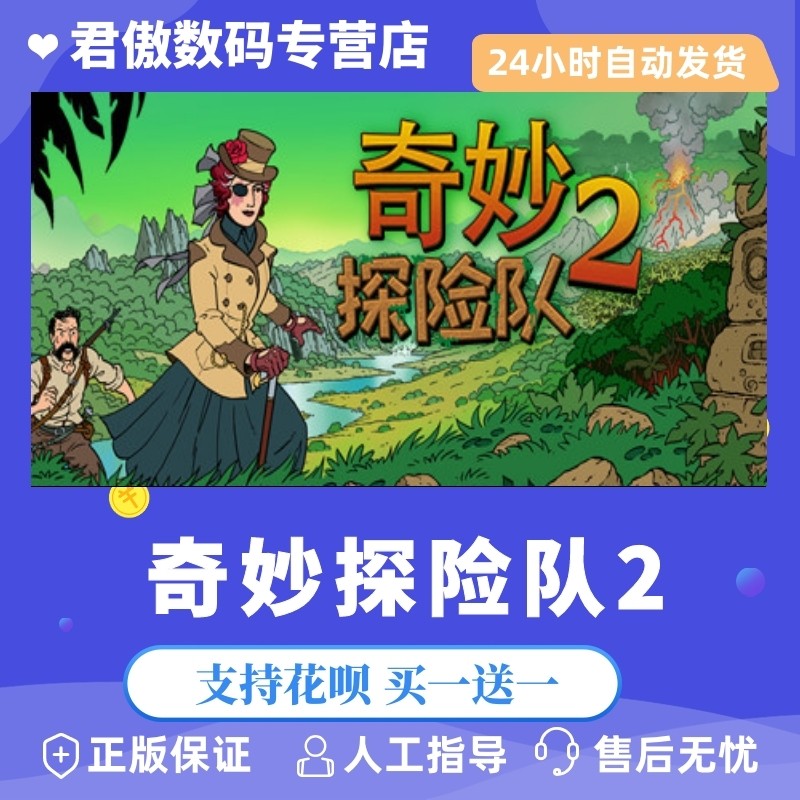steam pc正版  奇妙探险队2 奇妙探险队2 curious expeditio 2君傲