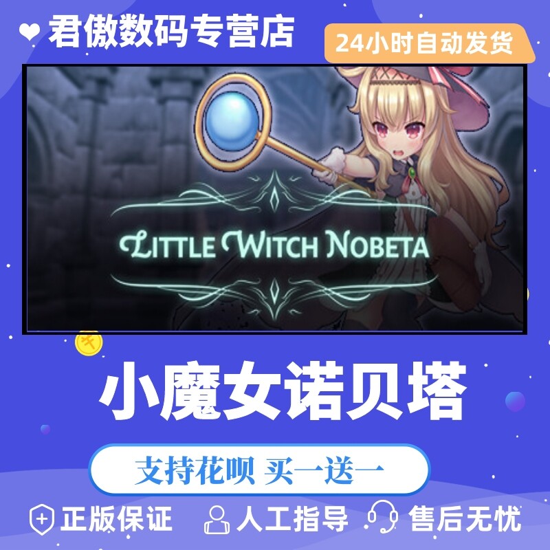 Steam PC正版 游戏 小魔女诺贝塔 Little Witch Nobeta  君傲数码高性价比高么？