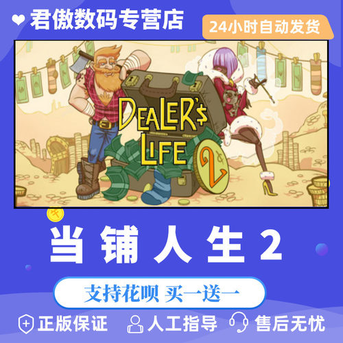 正版当铺人生掌柜君傲数码steam