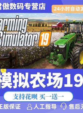 Steam PC正版 游戏 模拟农场19 Farming Simulator 19 君傲数码