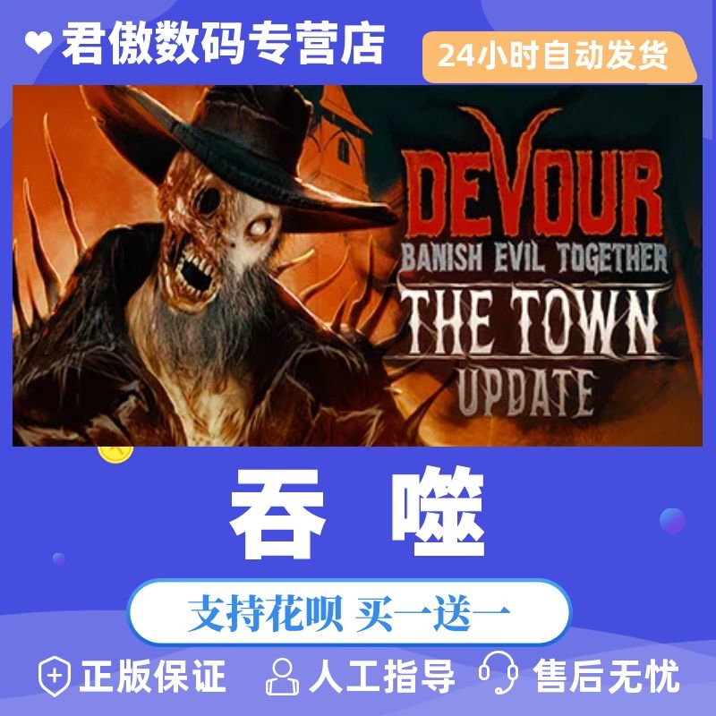 Steam PC正版 游戏 吞噬 DEVOUR 恐怖在线合作多人生存恐怖合作 全新成品号高性价比高么？