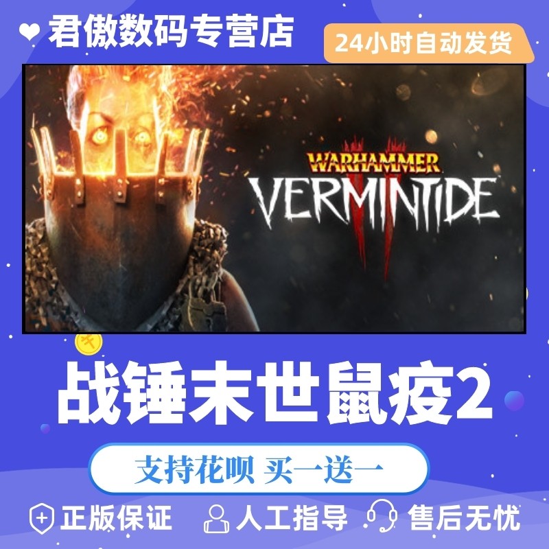 steam pc正版 游戏 战锤末世鼠疫2 warhammer: vermintide 2 君傲数码