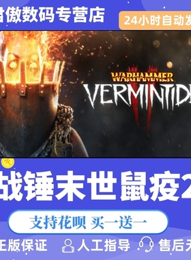 Steam PC正版 游戏 战锤末世鼠疫2 Warhammer: Vermintide 2 君傲数码