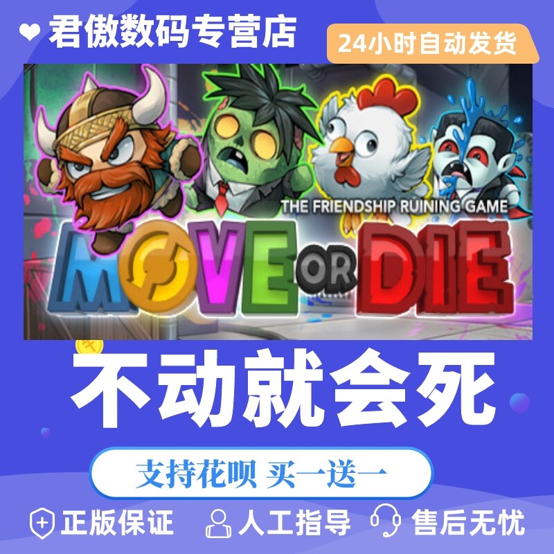 Steam PC正版 游戏 不动就会死 Move or Die 君傲数码怎么看?