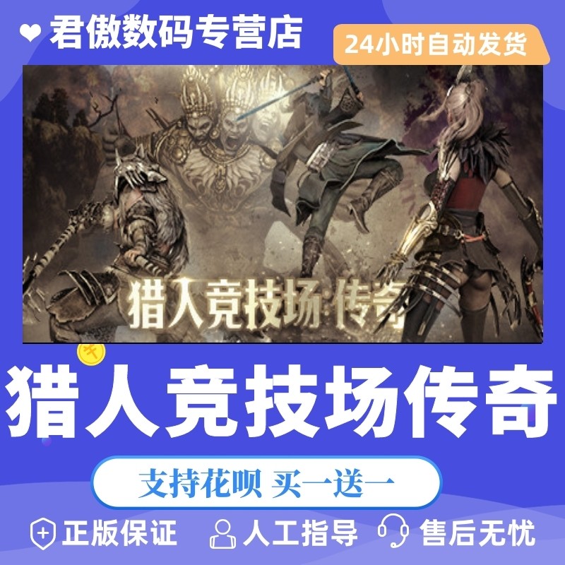 steam pc正版 游戏 猎人竞技场传奇 hunters arena: legends 君傲