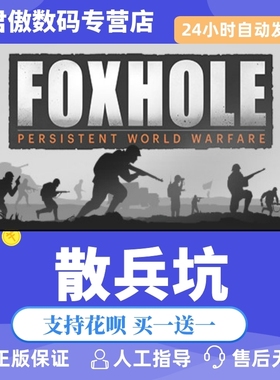 Steam PC正版 游戏 散兵坑 Foxhole 君傲数码