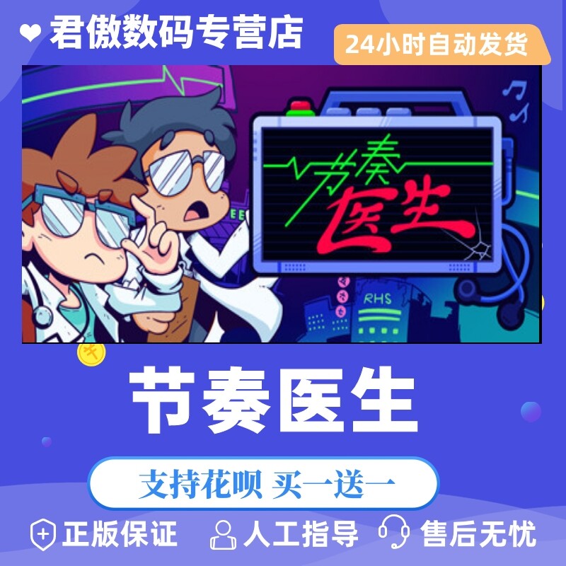 steampc正版游戏节奏医生单人