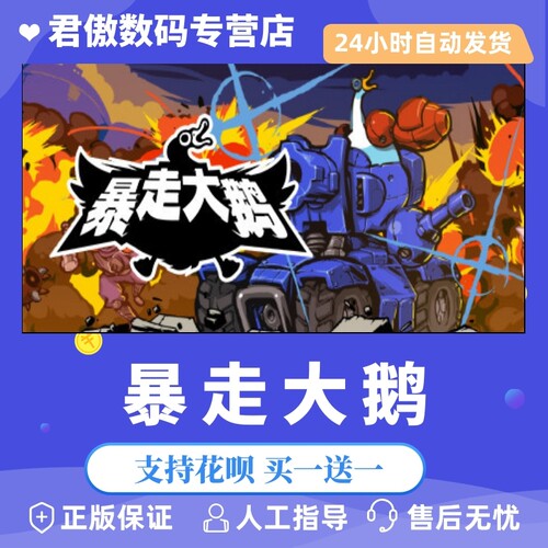 Steam PC正版 游戏 暴走大鹅 Mighty Goose 多人 合作 君傲数码
