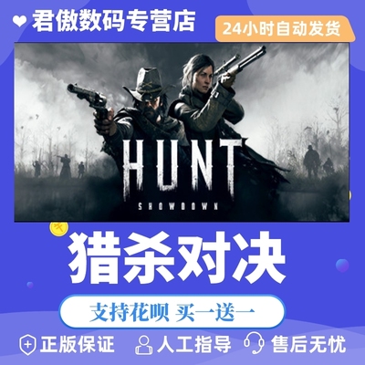 正版猎杀对决君傲数码steam