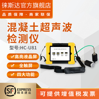 海创高科U81混凝土超声波检测仪