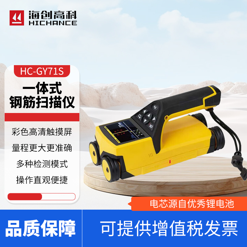 海创高科HC-GY71S一体式钢筋扫描仪混凝土钢筋保护层位置测定仪