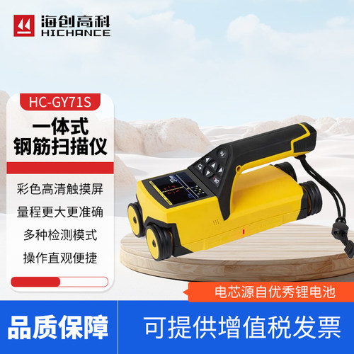 海创高科HC-GY71S一体式钢筋扫描仪混凝土钢筋保护层位置测定仪
