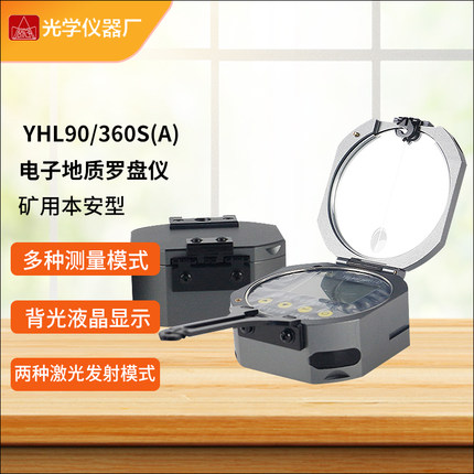 哈尔滨光学仪器YHL90/360S矿用本安型激光哈光电子地质罗盘仪