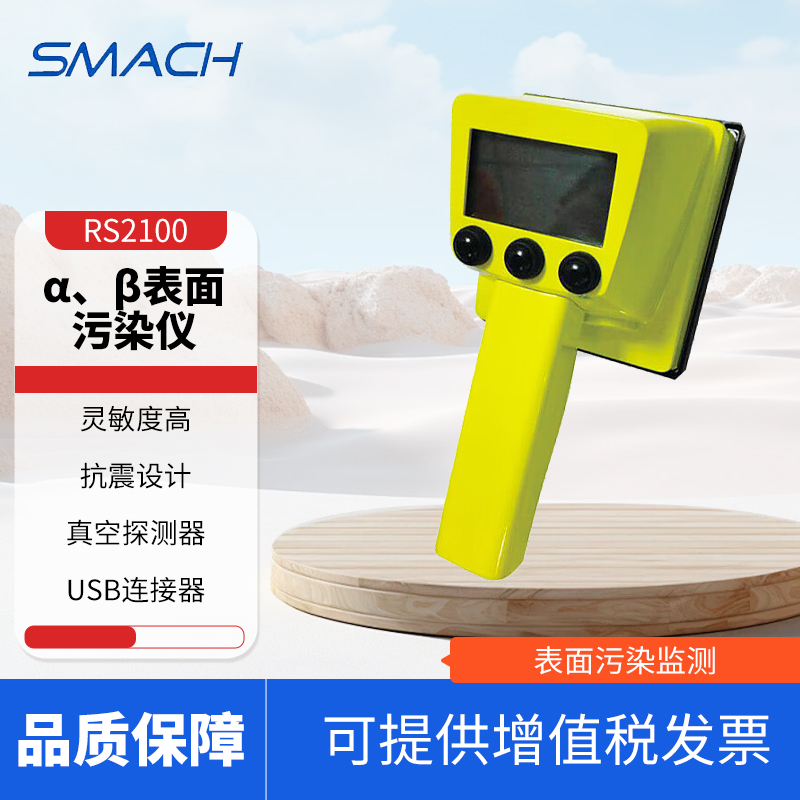 SMACH智元便携式表面污染仪α、β表面污染的测量检测核辐射检测