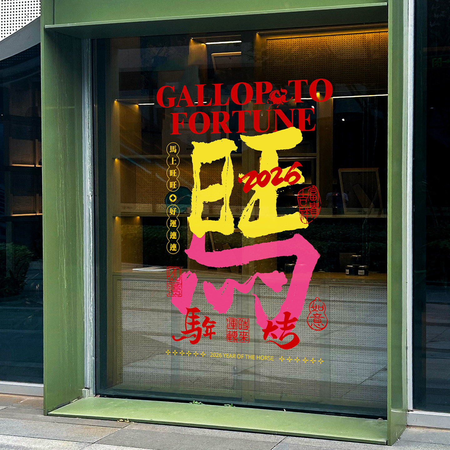 马年书法创意海报2026工作室个性春节海报年画男装店马年大吉窗贴,家居饰品,门贴,淘宝优惠券,粉丝福利购,淘宝优惠卷