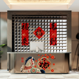 马年新春氛围墙贴办公室前台吧台底纹装饰背胶春节公司美陈布置贴