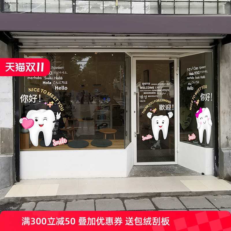 可爱牙科静电玻璃贴膜