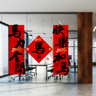 马到福来春联玻璃贴办公室马年喜庆巨幅对联酒店年味布置装扮窗花
