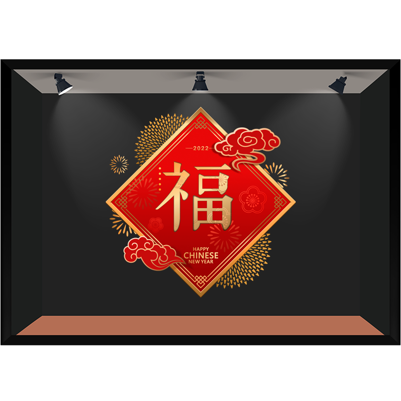 福字玻璃贴纸纸4s展厅春节窗花