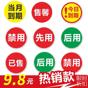 今日已售罄仓库先进先出标识贴纸厨房开封日期先用后用标签
