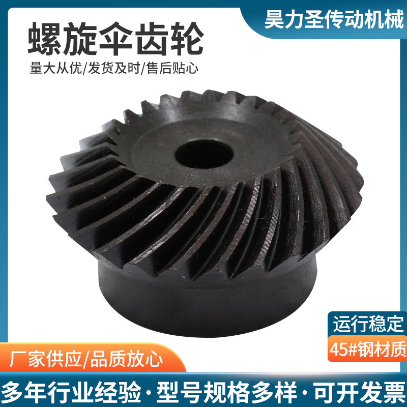 90度螺旋伞齿轮45号淬火发黑