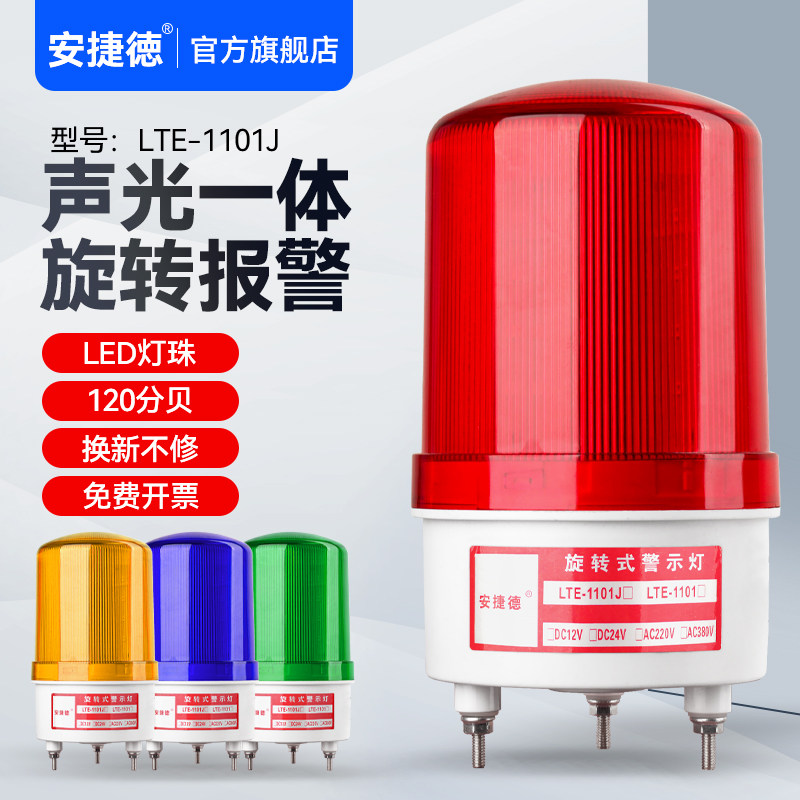 警示灯LTE-1101J 报警闪烁灯旋转爆闪警报灯24v声光报警器220v - 实物图