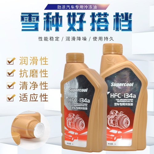 Supercool/劲凉汽车空调压缩机冷冻油 R134a冷媒雪种润滑油专用1L