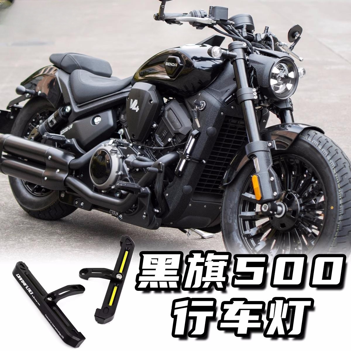黑旗500改裝件高亮LED日行燈