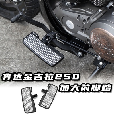奔达金吉拉250改装大号前脚踏加大防滑前脚踏板搁脚铝合金不锈钢