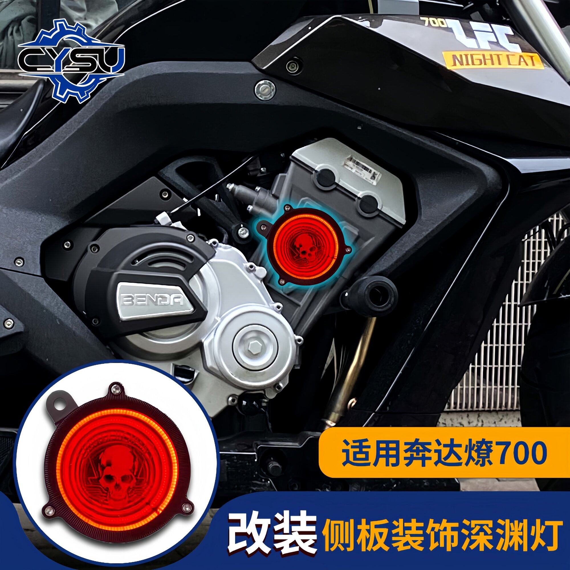 适用奔达燎700摩托车改装侧板装饰板深渊灯装饰灯燎700改装前大灯