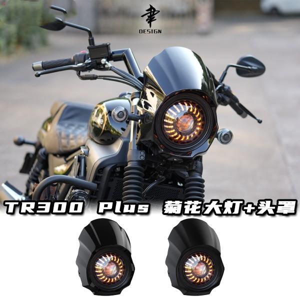 豪爵TR300Plus版专用菊花大灯高亮度七寸车头灯前照灯猪头罩