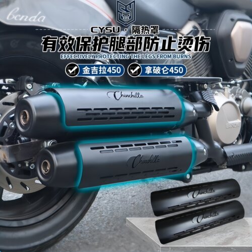 金吉拉450排气管隔热罩防烫罩