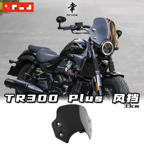 豪爵TR300Plus款改装前风挡