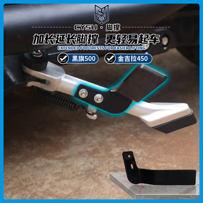 奔达黑旗500改装延长侧踢