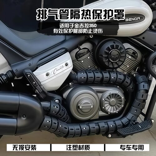适用金吉拉350ACE隔热罩排气装饰罩 金吉拉350NOE分段保护防烫罩