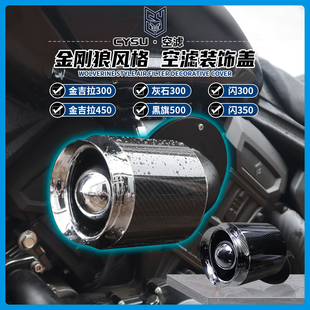 适用奔达金吉拉300/450 闪300/350黑旗500改装空滤空滤进气蘑菇头