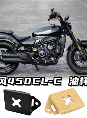 适用于春风CLCC450改装油杯护罩保护罩防护罩黄铜装饰件