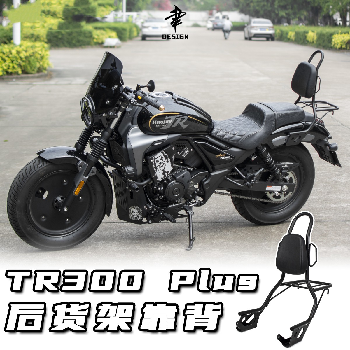 豪爵TR300改装带靠背后货架高强度后货架弓形后靠背Plus款通用