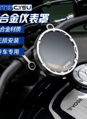 适用无极CU625仪表罩 仪表拉合金保护罩 无极CU625摩托车改装配件