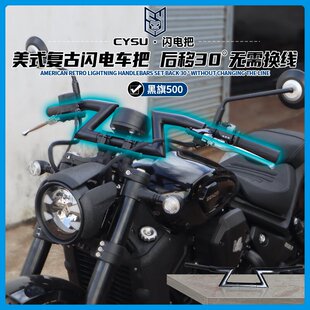 适用奔达黑旗500/950改装车把方向把改装复古巡航车把闪电把运动