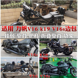 适用于力帆V16S快拆边包 V16折叠靠背 护杠保险杠K19边包改装配件