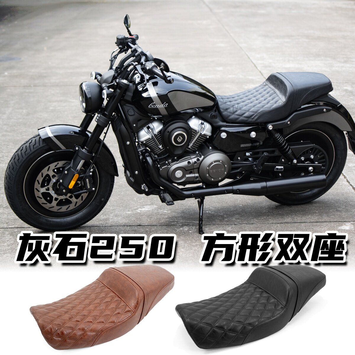 奔达灰石250改装坐垫一体式方形高低坐垫DS风格双人座包驼峰座垫