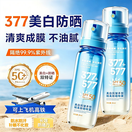 377+577美白防晒喷雾SPF50水感抗皱防紫外线全身通用可带上飞机