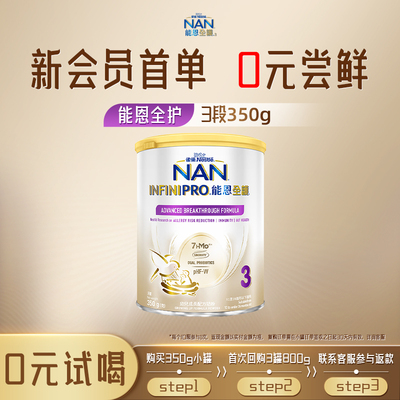 雀巢能恩全护3段奶粉350g7HMO适度水解蛋白奶粉瑞士进口NestleNAN