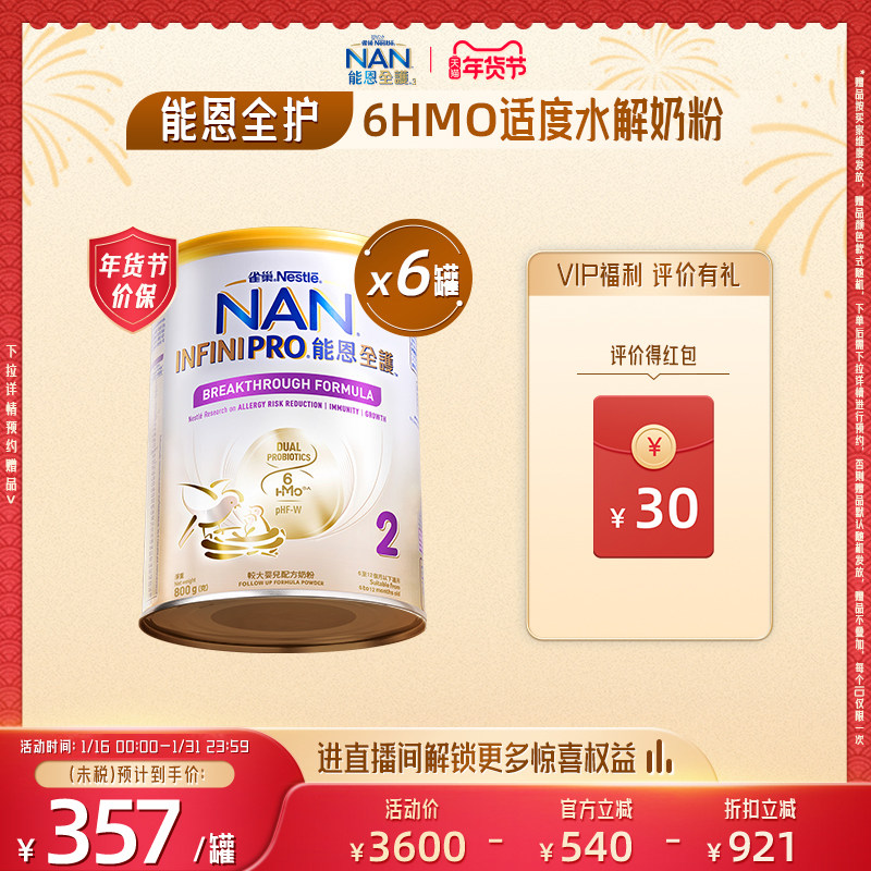 Nestle NAN雀巢能恩全护2段800g*6罐6HMO适度水解蛋白婴幼儿奶粉,婴童奶粉,部分水解奶粉,淘宝优惠券,粉丝福利购,淘宝优惠卷