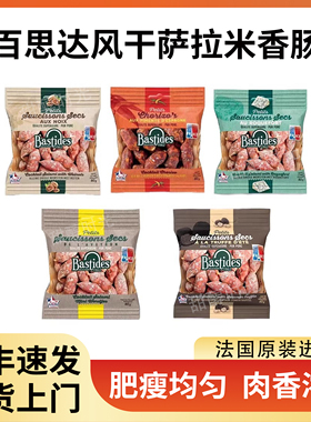 法国百思达萨拉米香肠salami即食生吃干香肠迷你小肉枣萨拉米肠