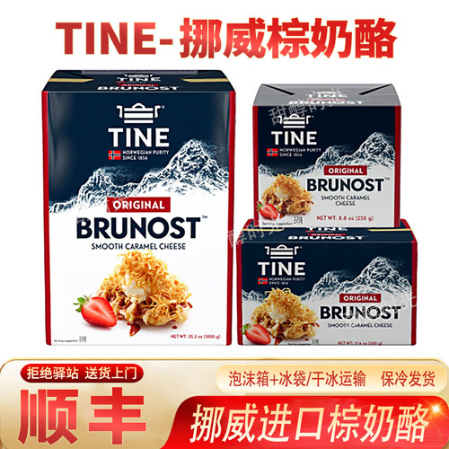 TINE挪威进口棕奶酪Browncheese