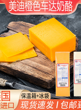 美国美迪黄色白色车达橙色车达芝士Cheda Cheese原制车达芝士500g