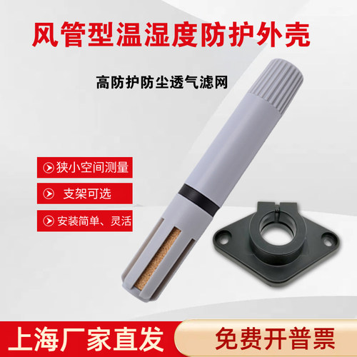小风管温湿度传感器ABS防护外壳