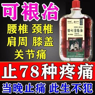 正品田七活络油腰酸腿疼颈肩痛跌打损伤舒筋活血消肿止痛按摩药油